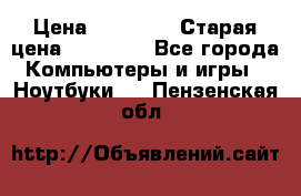 lenovo v320-17 ikb › Цена ­ 29 900 › Старая цена ­ 29 900 - Все города Компьютеры и игры » Ноутбуки   . Пензенская обл.